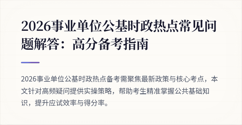 2026事业单位公基时政热点常见问题解答:高分备考指南