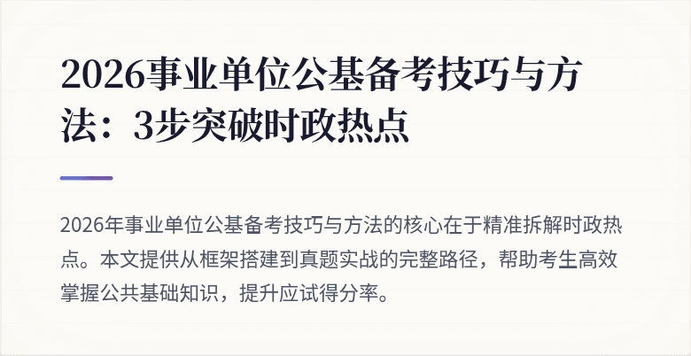 2026事业单位公基备考技巧与方法：3步突破时政热点