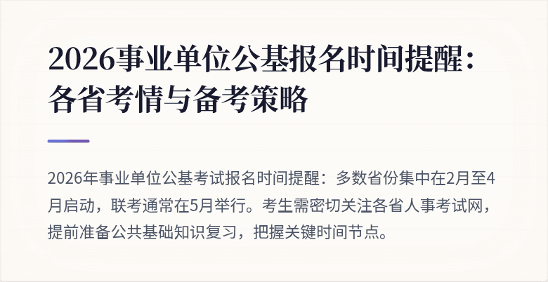 2026事业单位公基报名时间提醒：各省考情与备考策略