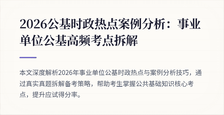 2026公基时政热点案例分析：事业单位公基高频考点拆解