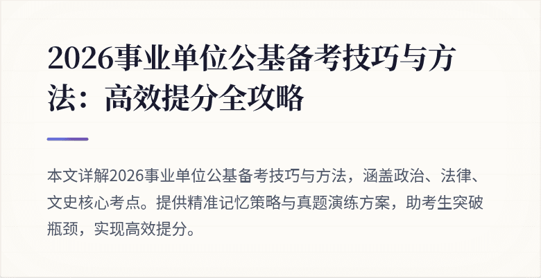 2026事业单位公基备考技巧与方法：高效提分全攻略