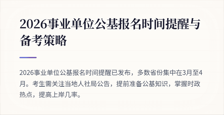 2026事业单位公基报名时间提醒与备考策略
