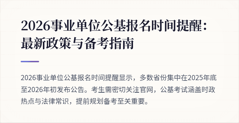 2026事业单位公基报名时间提醒:最新政策与备考指南