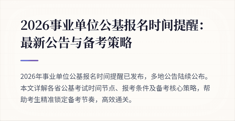 2026事业单位公基报名时间提醒:最新公告与备考策略