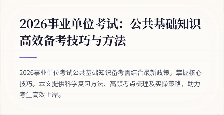2026事业单位考试：公共基础知识高效备考技巧与方法