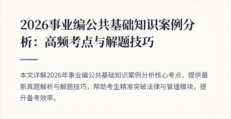 2026事业编公共基础知识案例分析：高频考点与解题技巧