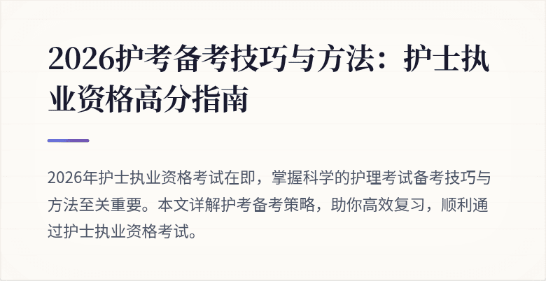 2026护考备考技巧与方法：护士执业资格高分指南