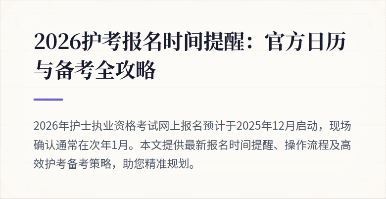 2026护考报名时间提醒：官方日历与备考全攻略