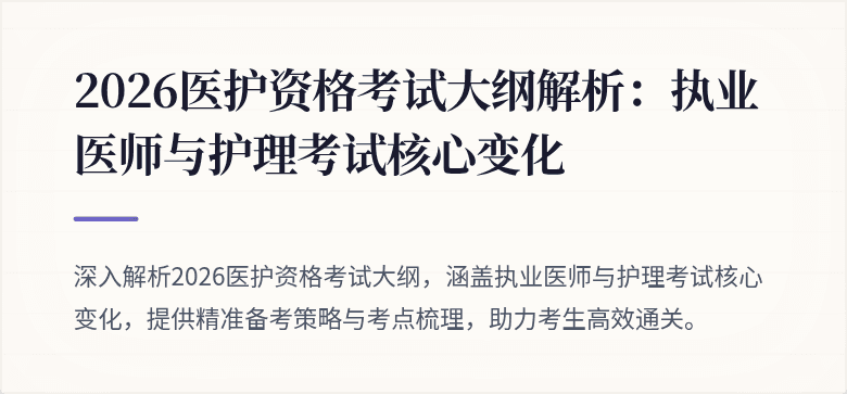 2026医护资格考试大纲解析：执业医师与护理考试核心变化