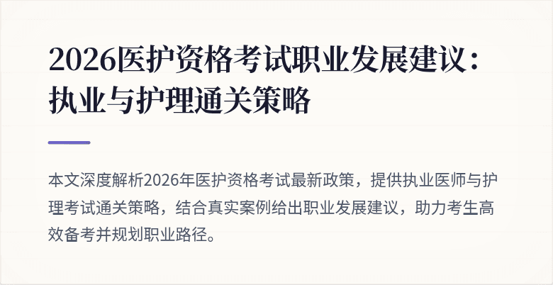 2026医护资格考试职业发展建议:执业与护理通关策略