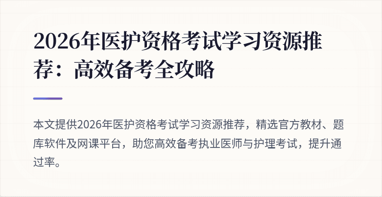 2026年医护资格考试学习资源推荐:高效备考全攻略
