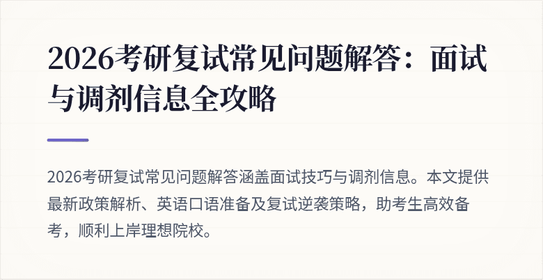 2026考研复试常见问题解答：面试与调剂信息全攻略