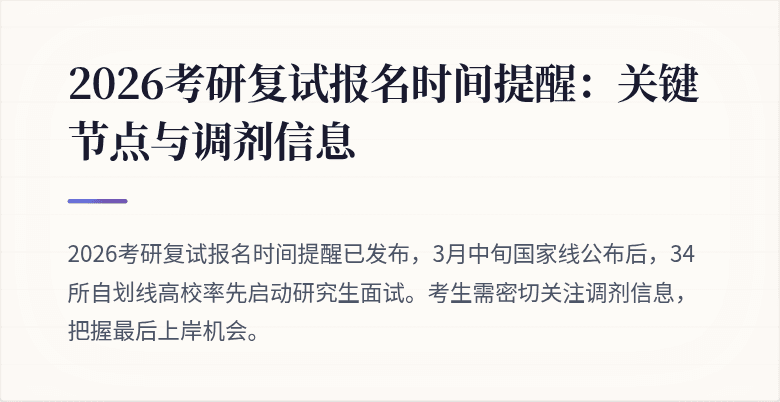 2026考研复试报名时间提醒:关键节点与调剂信息