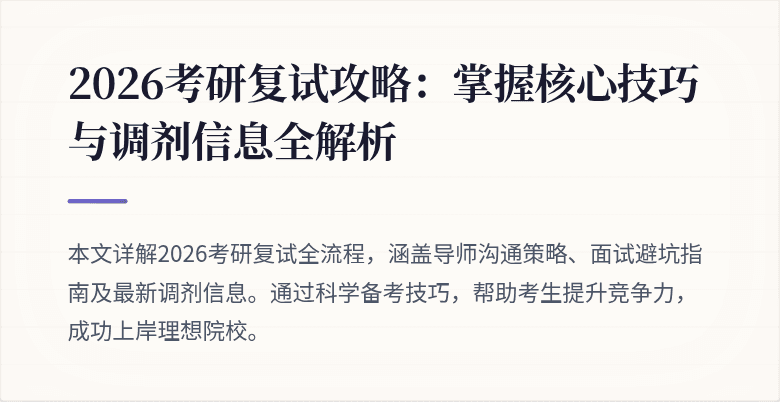 2026考研复试攻略:掌握核心技巧与调剂信息全解析