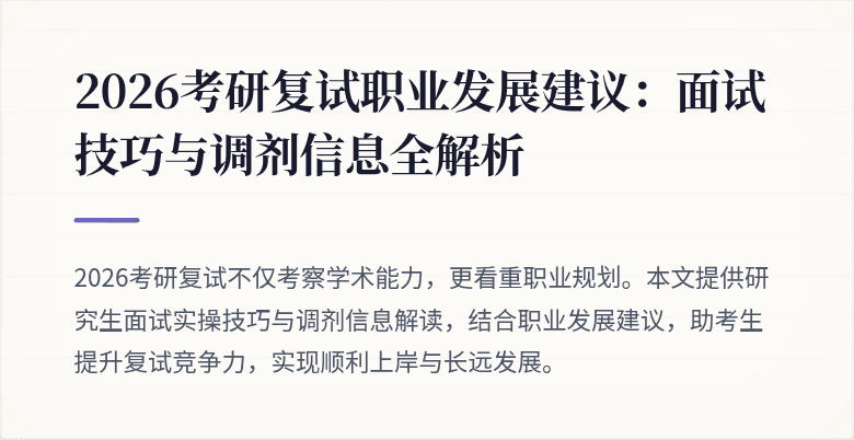 2026考研复试职业发展建议:面试技巧与调剂信息全解析
