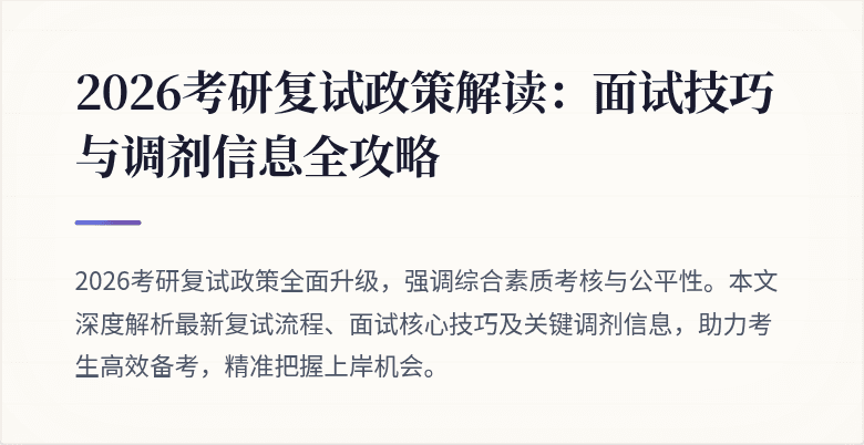 2026考研复试政策解读:面试技巧与调剂信息全攻略