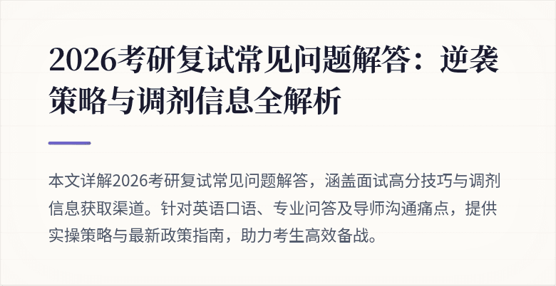 2026考研复试常见问题解答:逆袭策略与调剂信息全解析