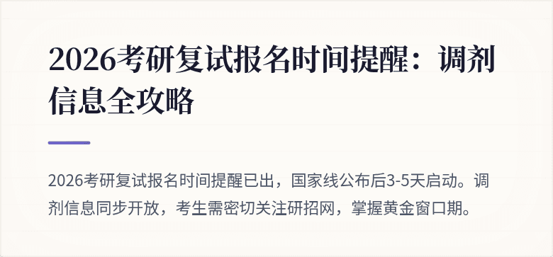 2026考研复试报名时间提醒：调剂信息全攻略