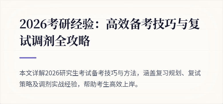 2026考研经验：高效备考技巧与复试调剂全攻略