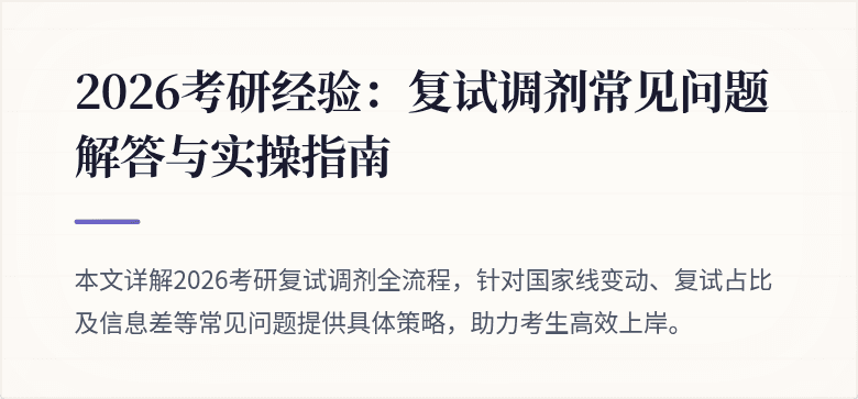 2026考研经验：复试调剂常见问题解答与实操指南