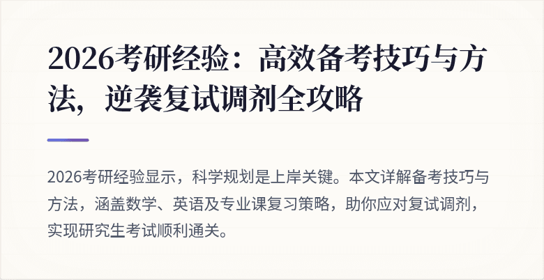 2026考研经验：高效备考技巧与方法，逆袭复试调剂全攻略