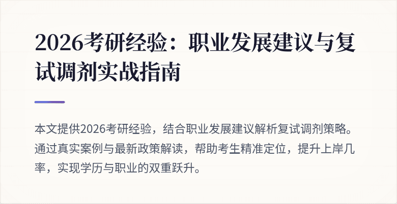 2026考研经验：职业发展建议与复试调剂实战指南