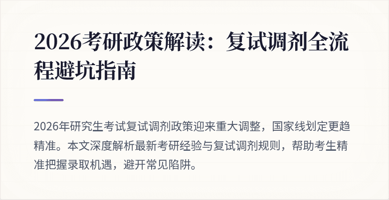 2026考研政策解读：复试调剂全流程避坑指南