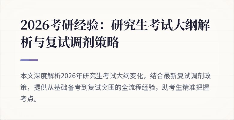 2026考研经验:研究生考试大纲解析与复试调剂策略