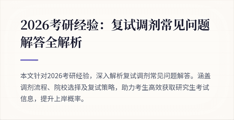 2026考研经验:复试调剂常见问题解答全解析