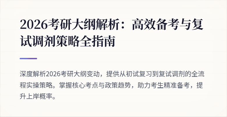 2026考研大纲解析:高效备考与复试调剂策略全指南