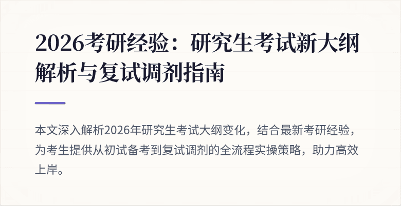 2026考研经验:研究生考试新大纲解析与复试调剂指南