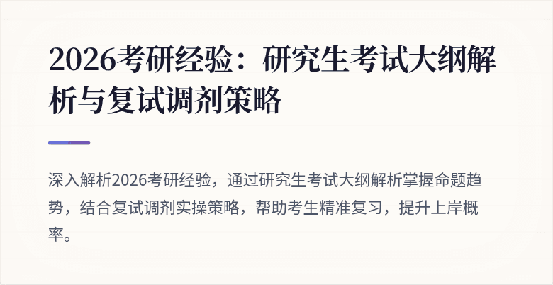 2026考研经验:研究生考试大纲解析与复试调剂策略