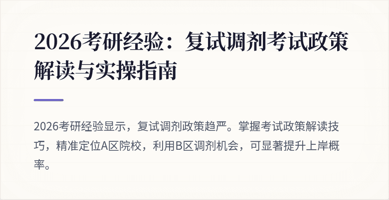 2026考研经验：复试调剂考试政策解读与实操指南