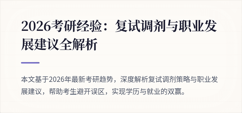 2026考研经验：复试调剂与职业发展建议全解析
