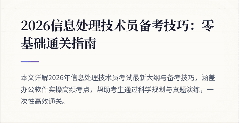 2026信息处理技术员备考技巧：零基础通关指南