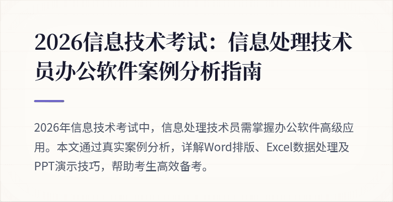 2026信息技术考试：信息处理技术员办公软件案例分析指南