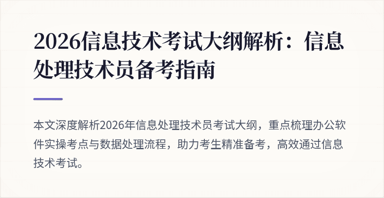 2026信息技术考试大纲解析：信息处理技术员备考指南