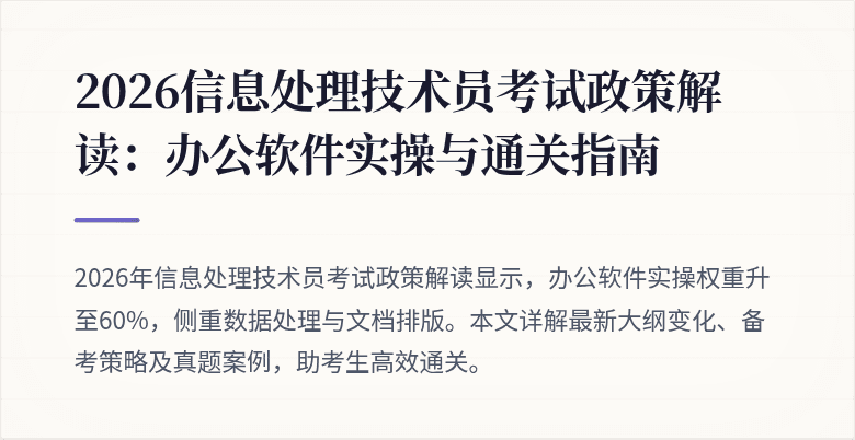2026信息处理技术员考试政策解读：办公软件实操与通关指南