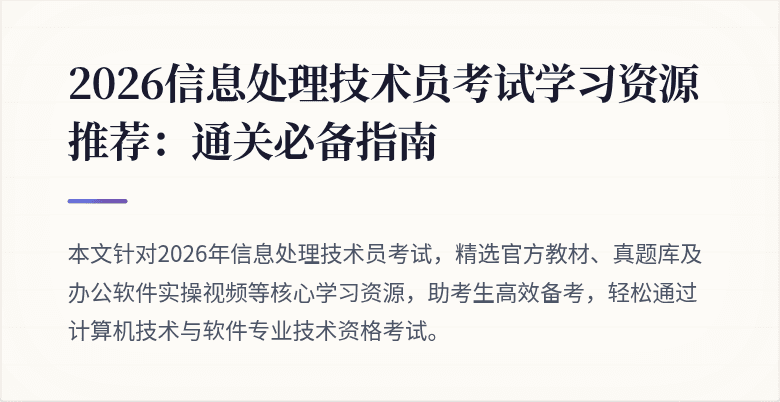 2026信息处理技术员考试学习资源推荐：通关必备指南