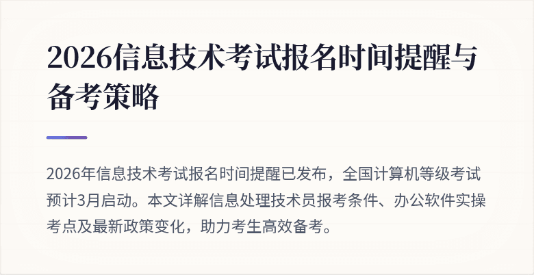 2026信息技术考试报名时间提醒与备考策略