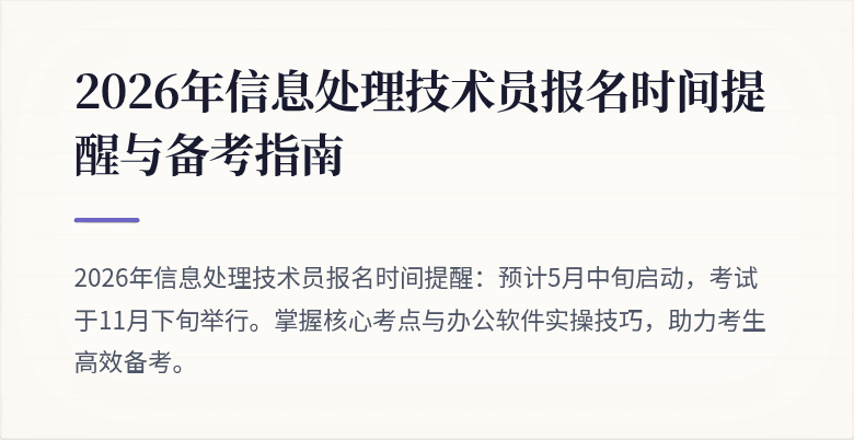 2026年信息处理技术员报名时间提醒与备考指南