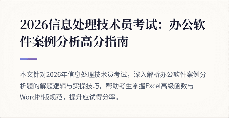 2026信息处理技术员考试:办公软件案例分析高分指南