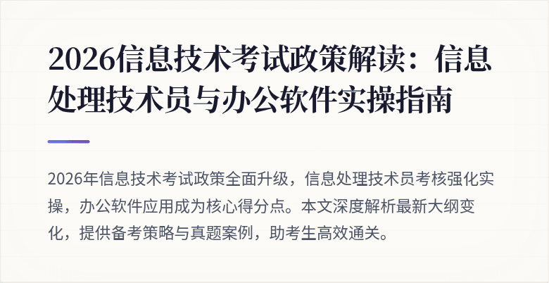 2026信息技术考试政策解读:信息处理技术员与办公软件实操指南