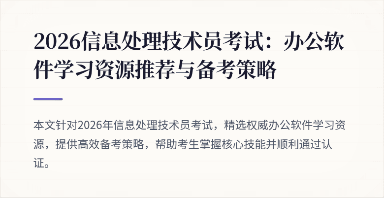 2026信息处理技术员考试:办公软件学习资源推荐与备考策略