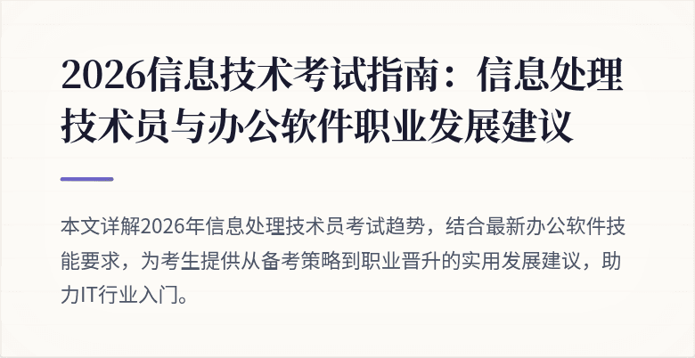 2026信息技术考试指南：信息处理技术员与办公软件职业发展建议