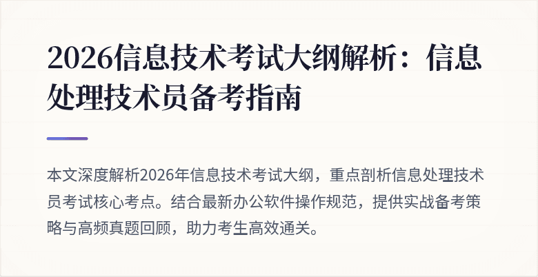 2026信息技术考试大纲解析：信息处理技术员备考指南