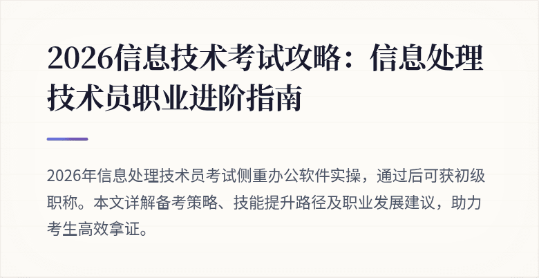 2026信息技术考试攻略：信息处理技术员职业进阶指南
