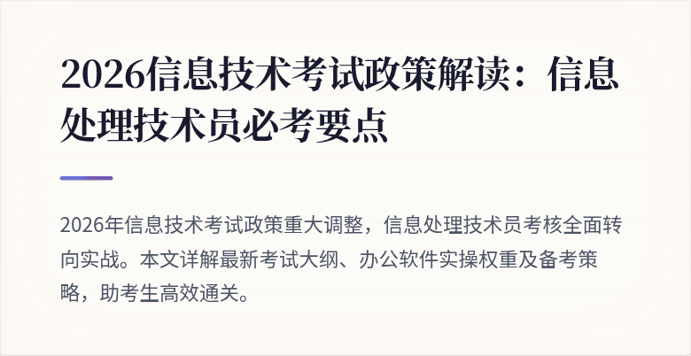 2026信息技术考试政策解读：信息处理技术员必考要点