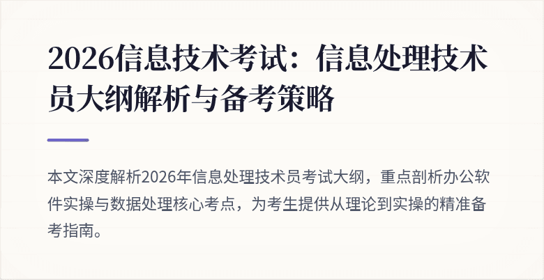2026信息技术考试:信息处理技术员大纲解析与备考策略