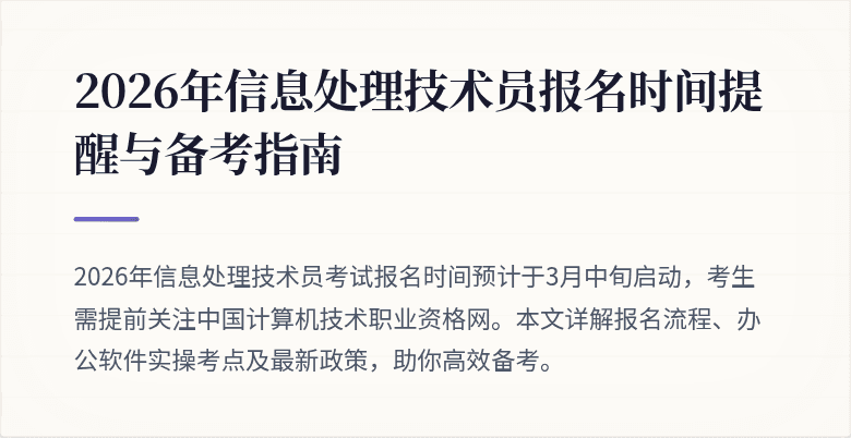 2026年信息处理技术员报名时间提醒与备考指南